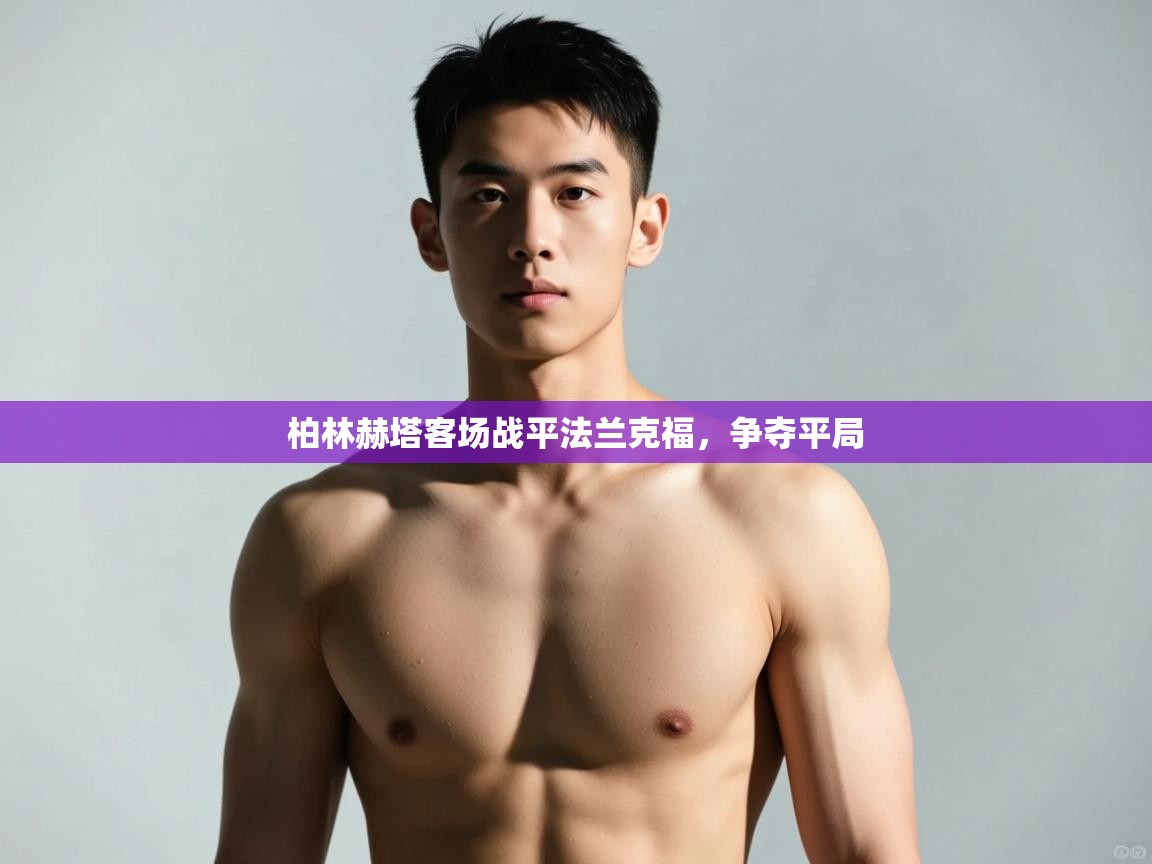 海星体育官网-柏林赫塔客场战平法兰克福，争夺平局