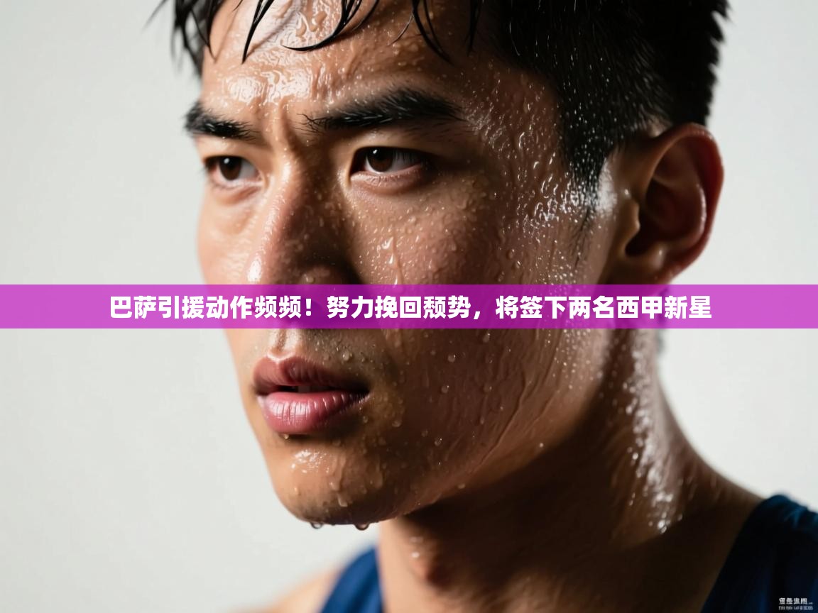 海星体育tv-巴萨引援动作频频!努力挽回颓势,将签下两名西甲新星 第2张