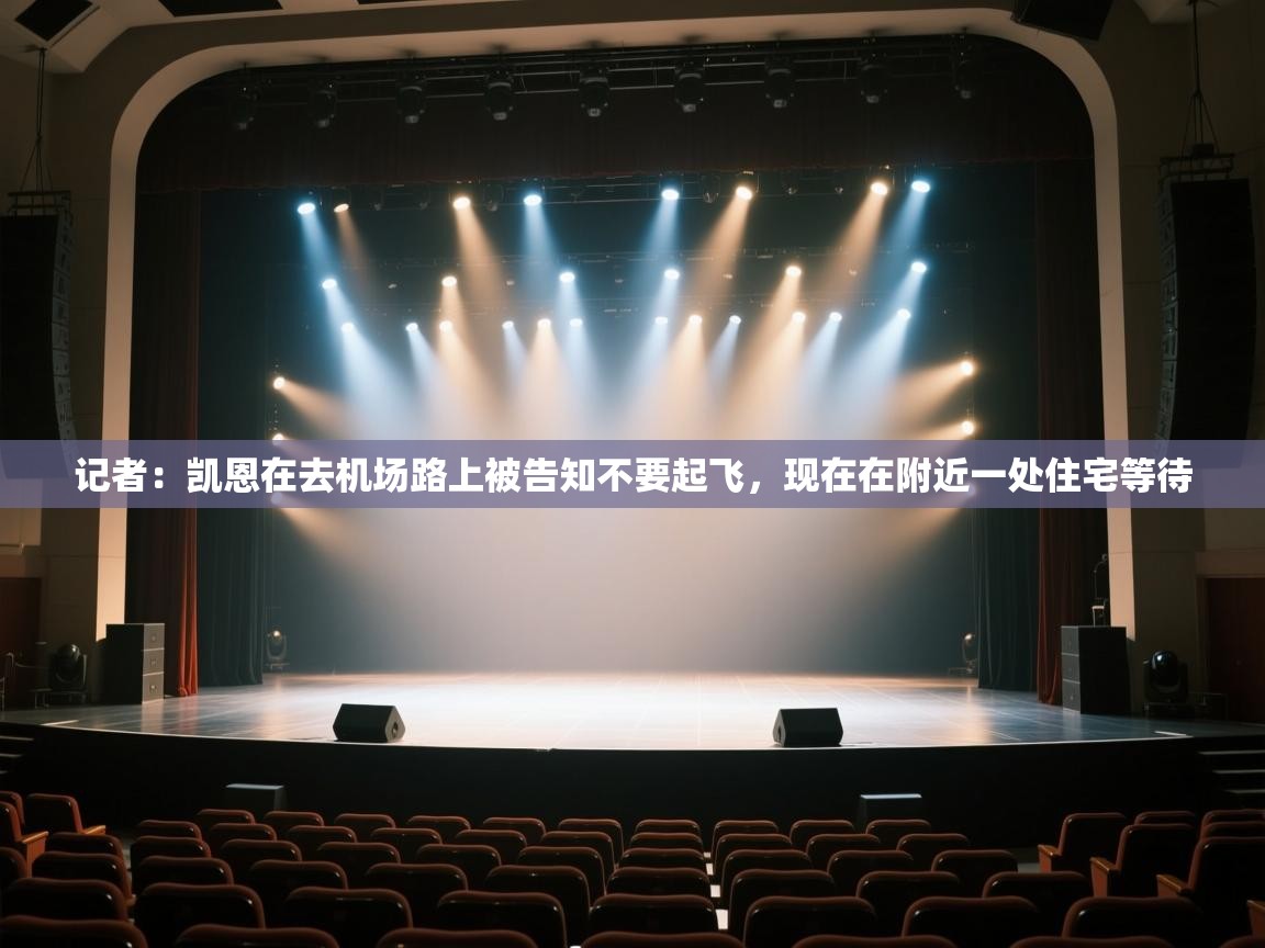 海星体育官方入口-记者：凯恩在去机场路上被告知不要起飞，现在在附近一处住宅等待