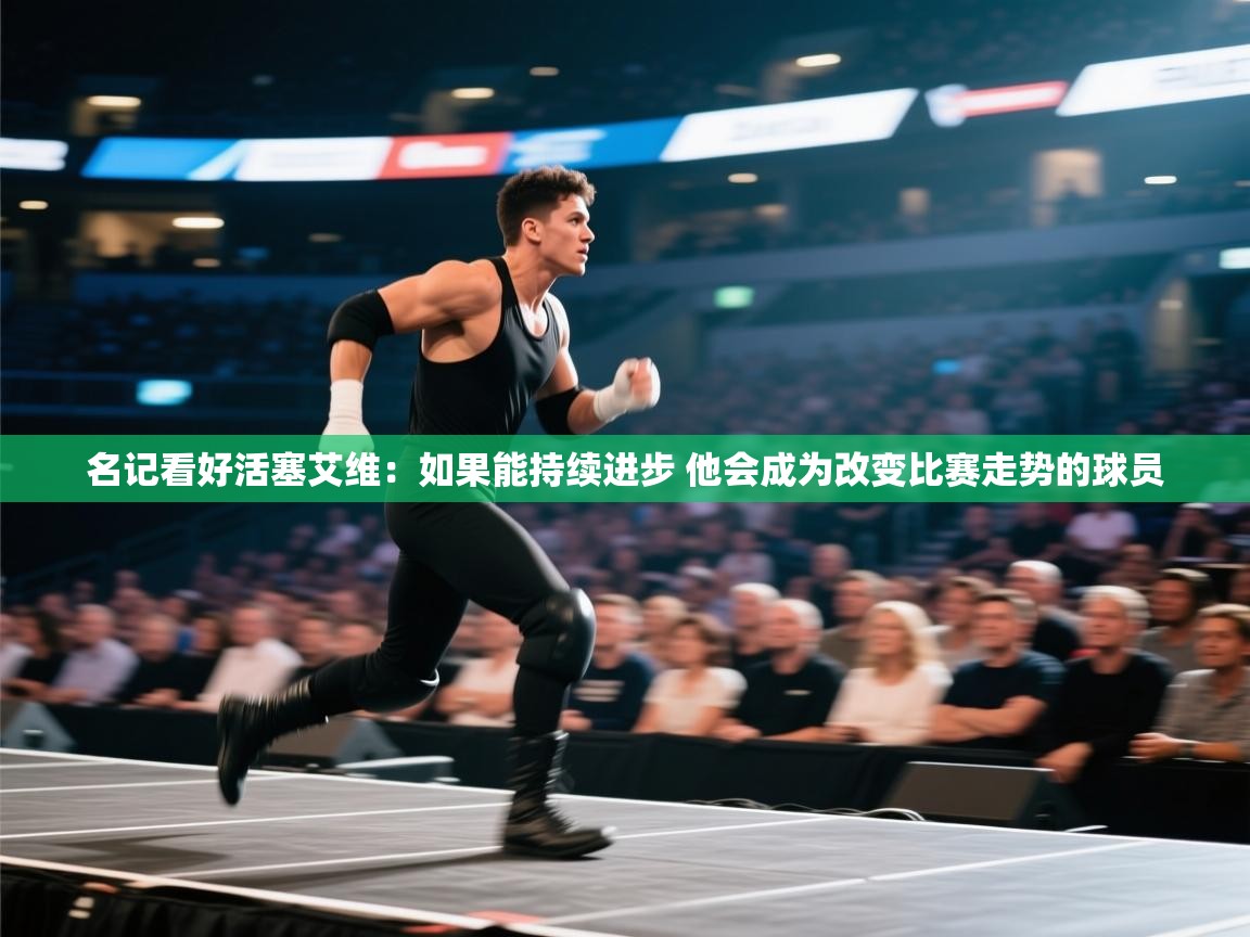 海星体育直播-名记看好活塞艾维:如果能持续进步 他会成为改变比赛走势的球员 第1张