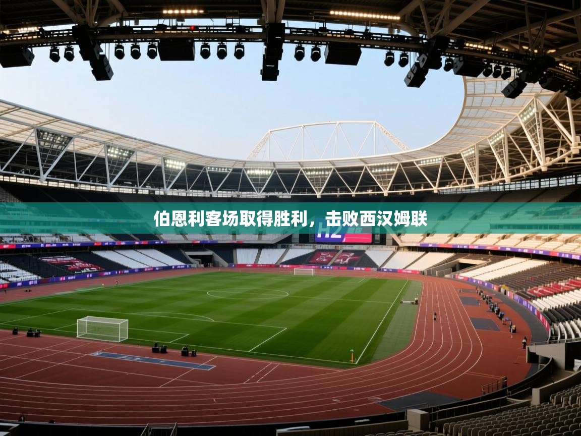 海星体育app官方下载版-伯恩利客场取得胜利，击败西汉姆联