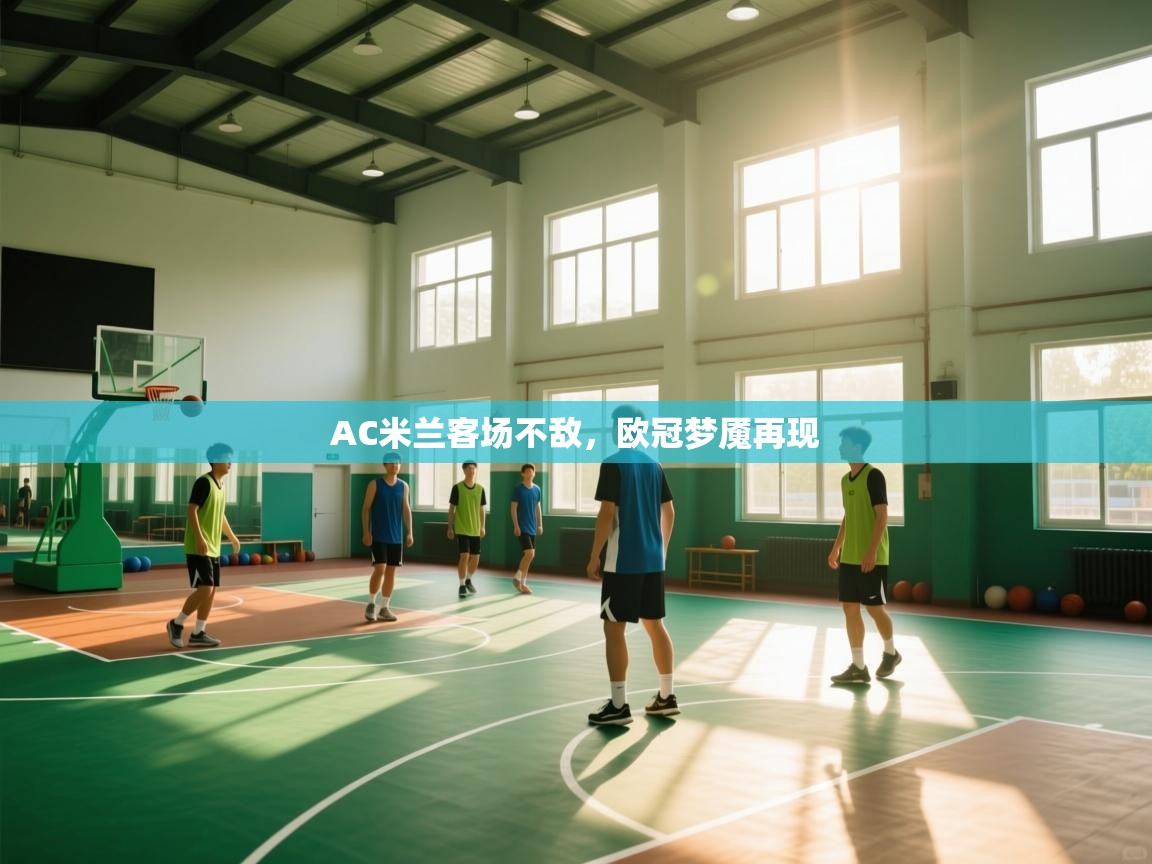 海星体育直播-AC米兰客场不敌，欧冠梦魇再现  第1张