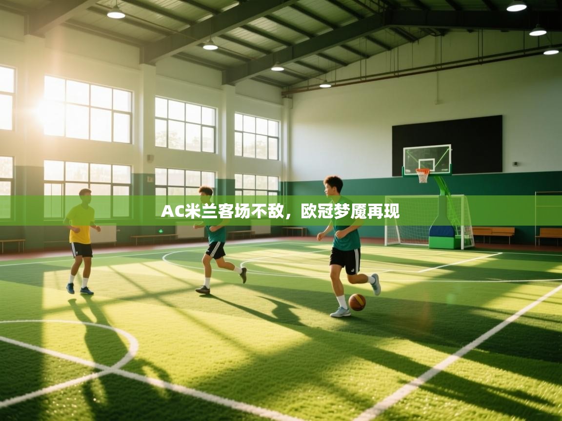 海星体育直播-AC米兰客场不敌，欧冠梦魇再现  第2张