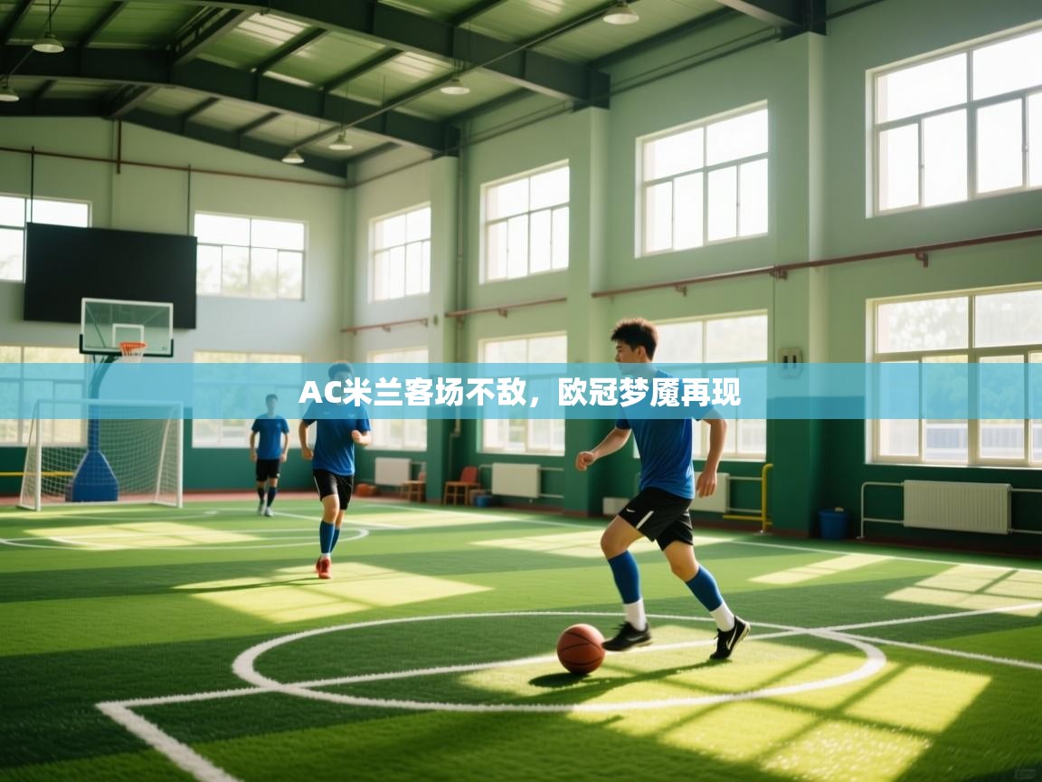 海星体育直播-AC米兰客场不敌，欧冠梦魇再现  第4张