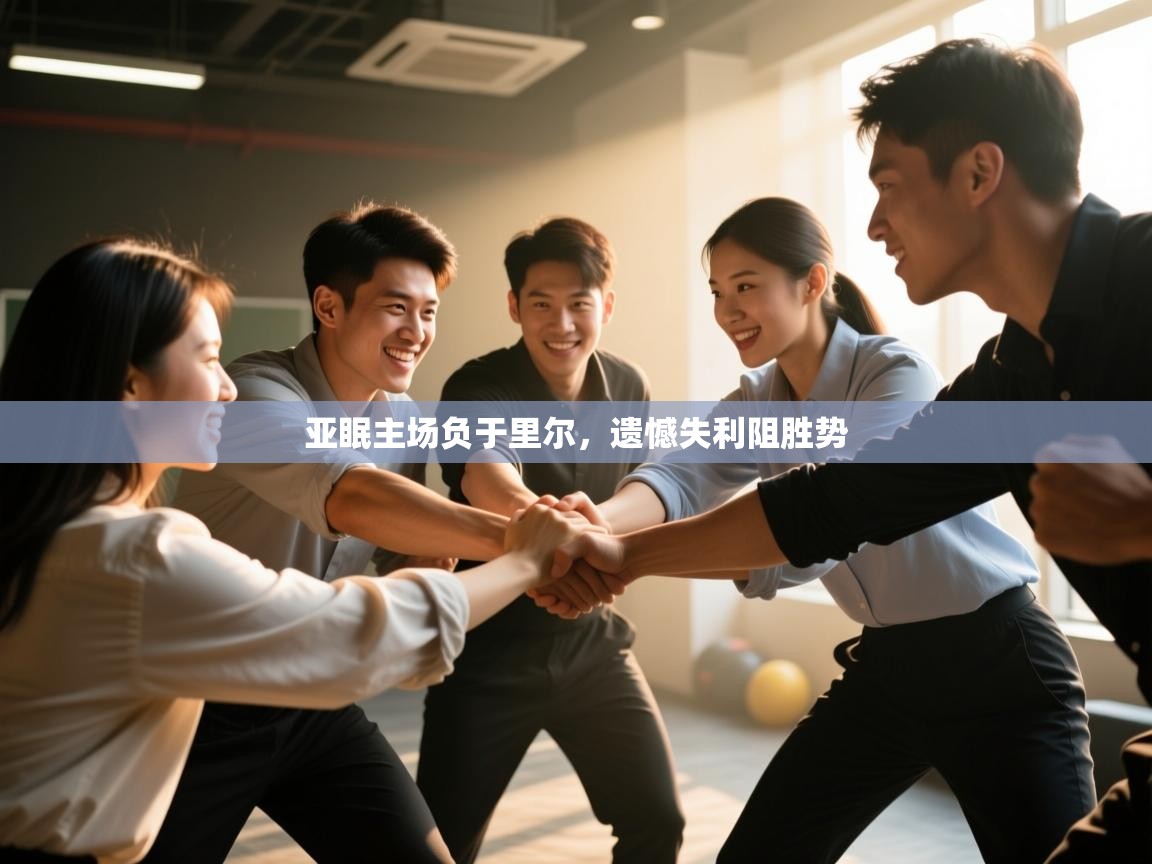 海星体育官方入口-亚眠主场负于里尔，遗憾失利阻胜势