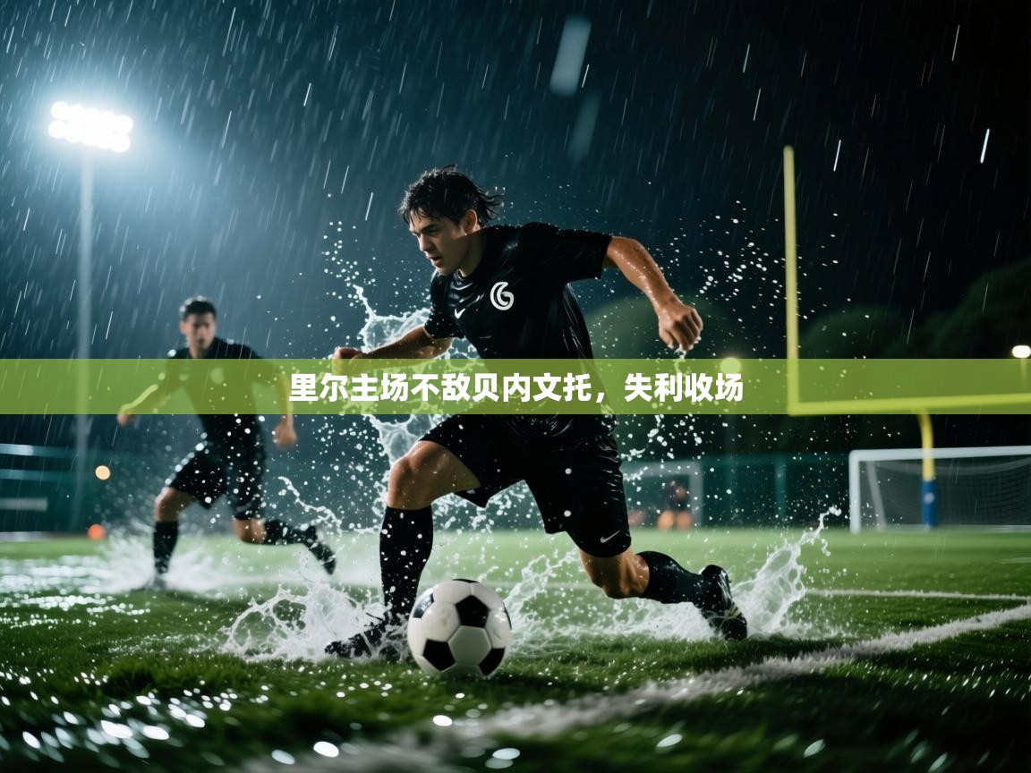 海星体育官方下载-里尔主场不敌贝内文托，失利收场  第2张