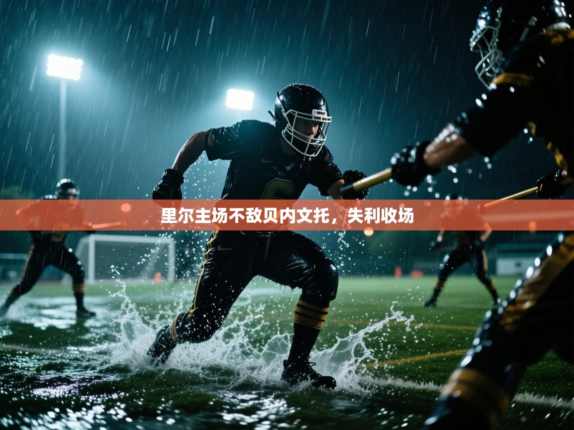 海星体育官方下载-里尔主场不敌贝内文托，失利收场  第3张