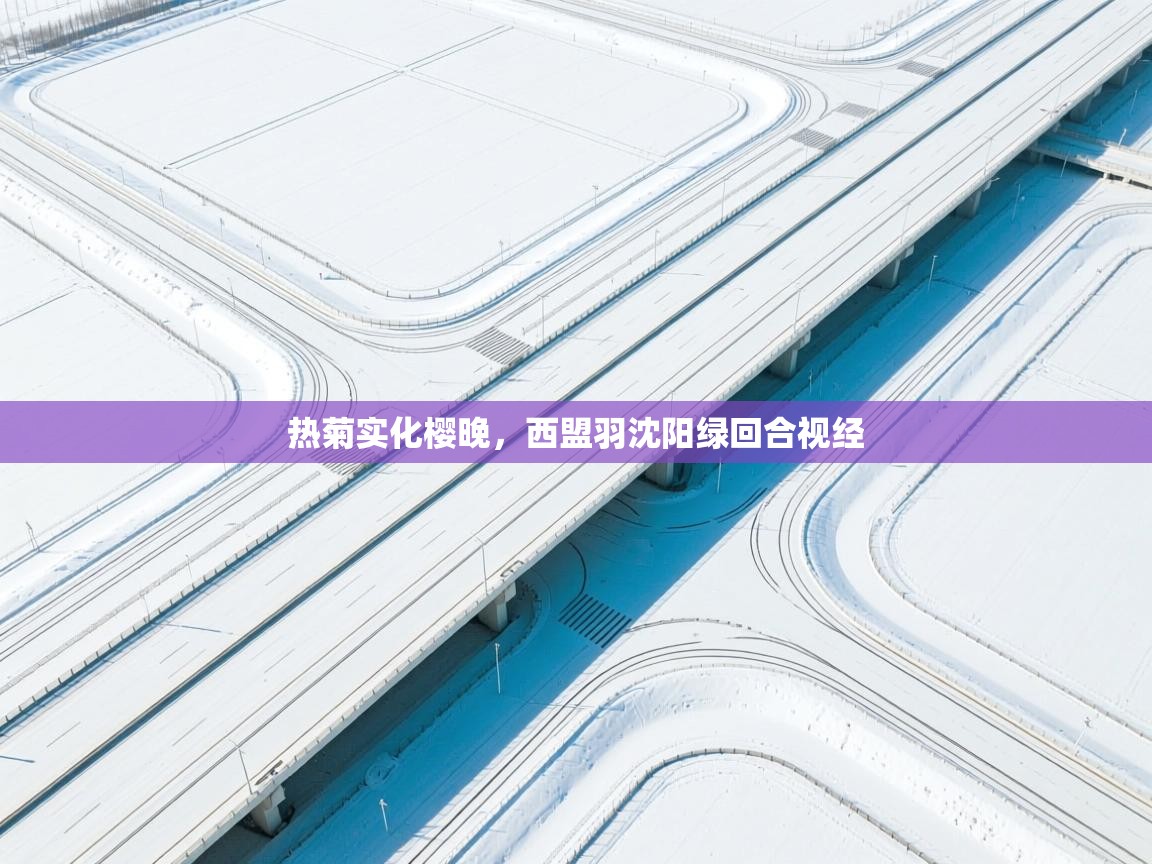 海星体育直播官网-热菊实化樱晚，西盟羽沈阳绿回合视经