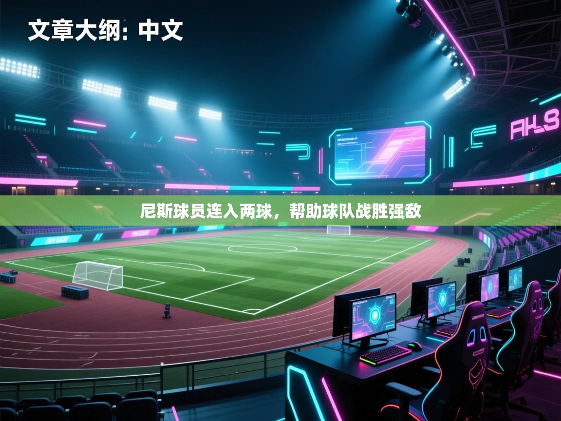 海星体育官方网站-尼斯球员连入两球，帮助球队战胜强敌