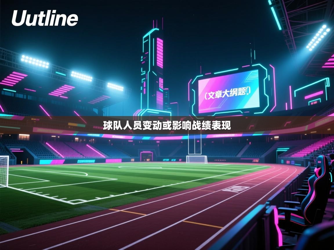 海星体育官网入口-球队人员变动或影响战绩表现