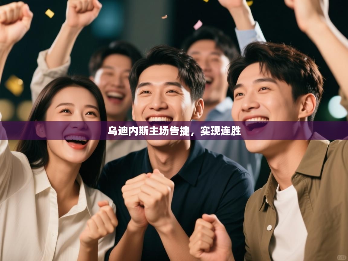 海星体育tv官方网站-乌迪内斯主场告捷，实现连胜