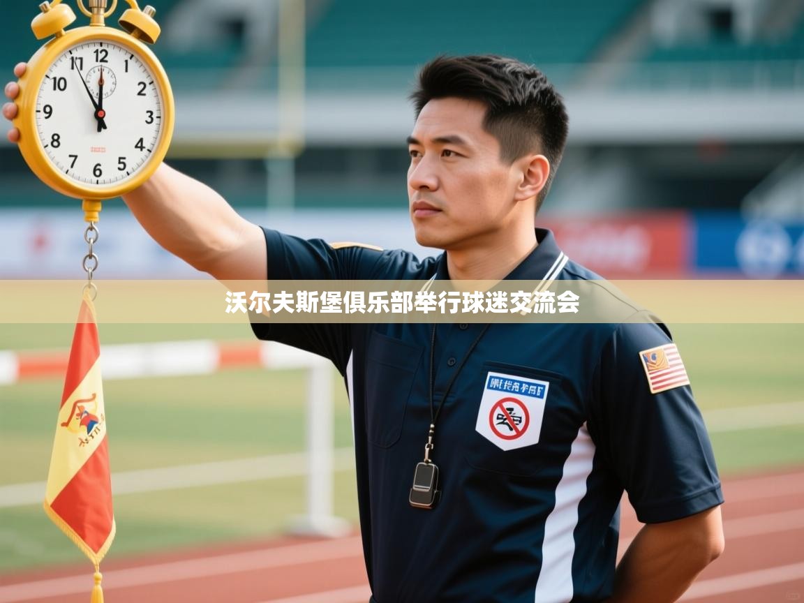 海星体育 谢宇宁-沃尔夫斯堡俱乐部举行球迷交流会