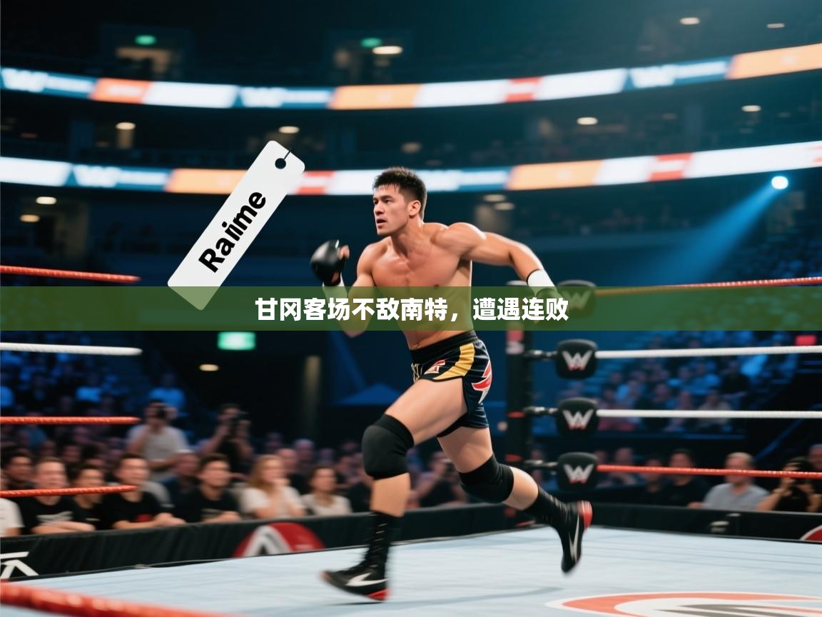 海星体育haixingtv-甘冈客场不敌南特，遭遇连败