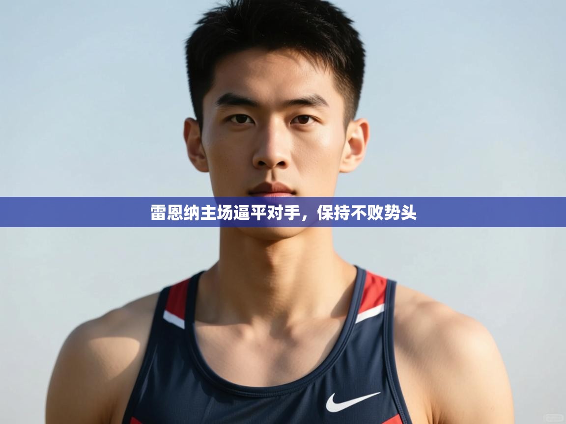 海星体育app官方入口-雷恩纳主场逼平对手，保持不败势头