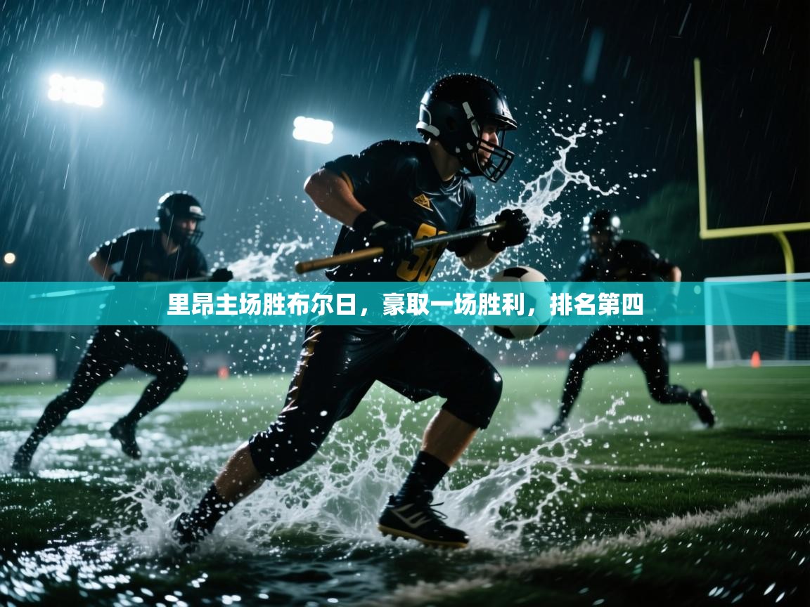 海星体育官方网站-里昂主场胜布尔日，豪取一场胜利，排名第四