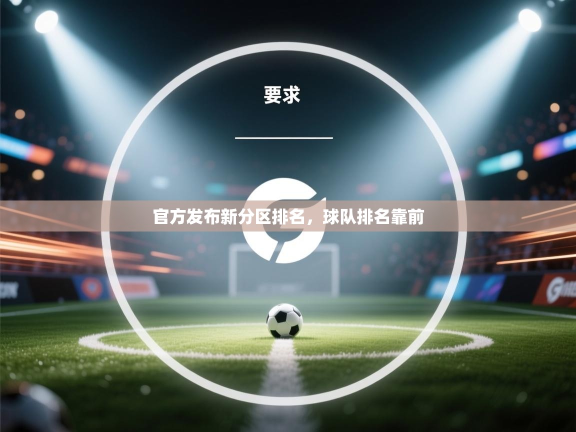 海星体育app官方下载版-官方发布新分区排名，球队排名靠前  第1张