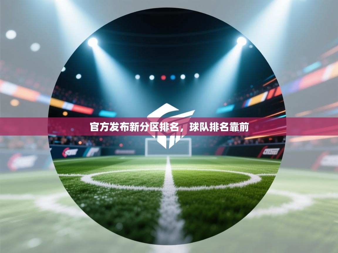海星体育app官方下载版-官方发布新分区排名，球队排名靠前  第2张