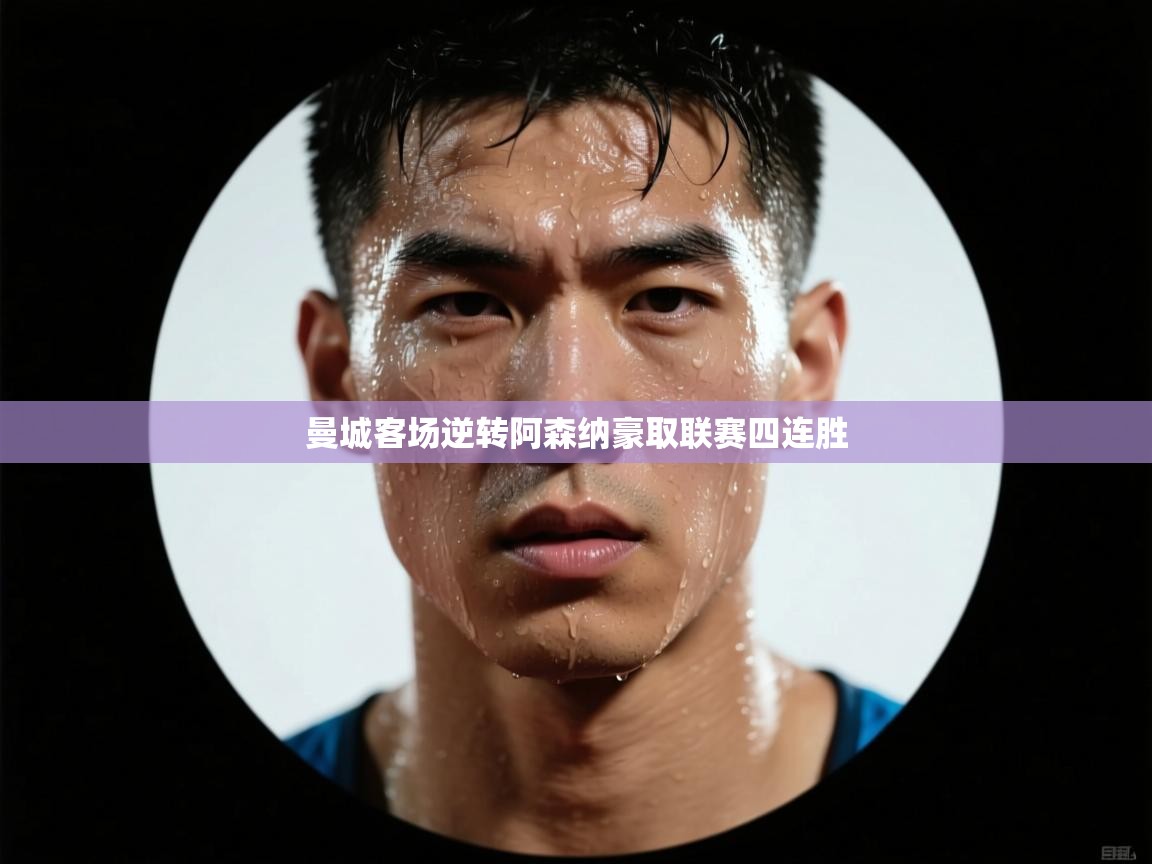 海星体育官网入口-曼城客场逆转阿森纳豪取联赛四连胜  第1张