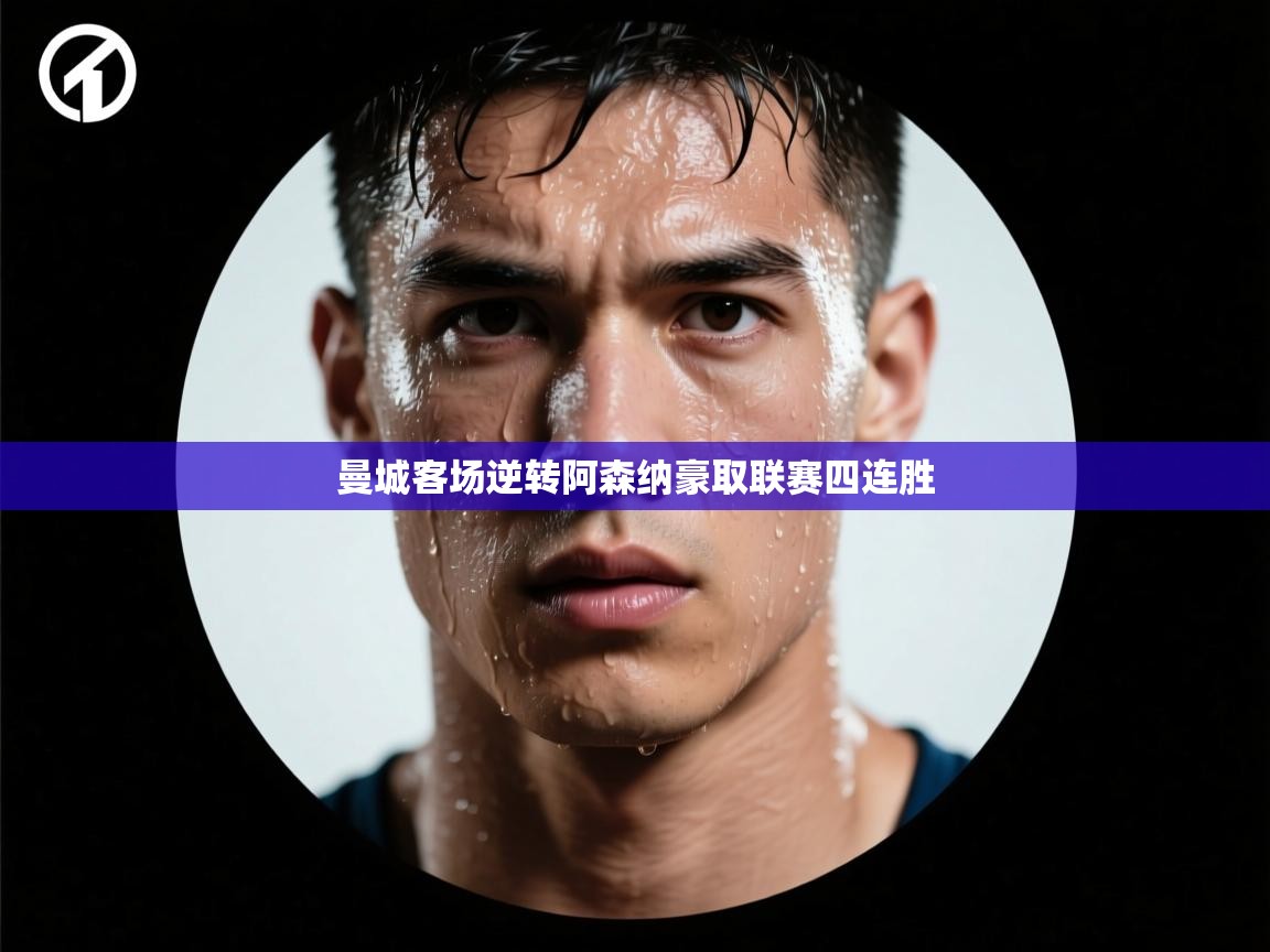 海星体育官网入口-曼城客场逆转阿森纳豪取联赛四连胜  第4张