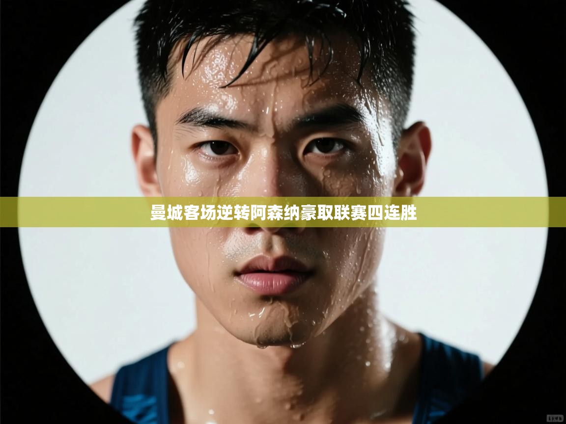 海星体育官网入口-曼城客场逆转阿森纳豪取联赛四连胜  第3张