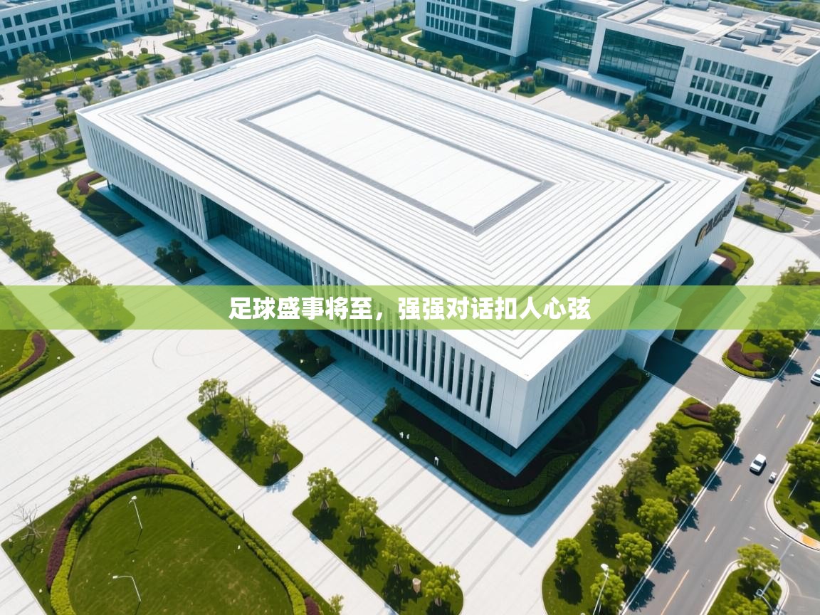 海星体育网页版入口-足球盛事将至，强强对话扣人心弦  第2张