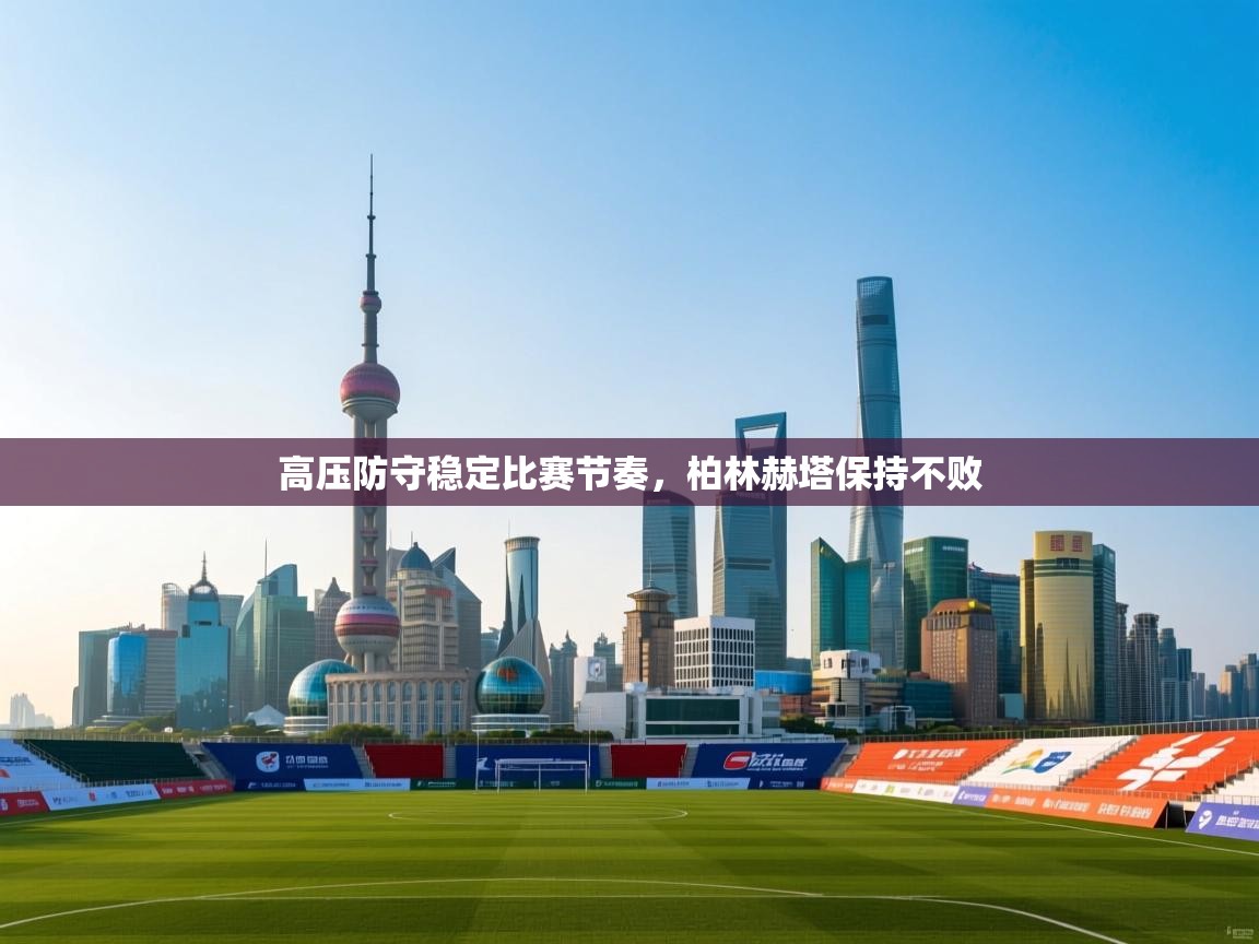 海星体育官方网站-高压防守稳定比赛节奏，柏林赫塔保持不败