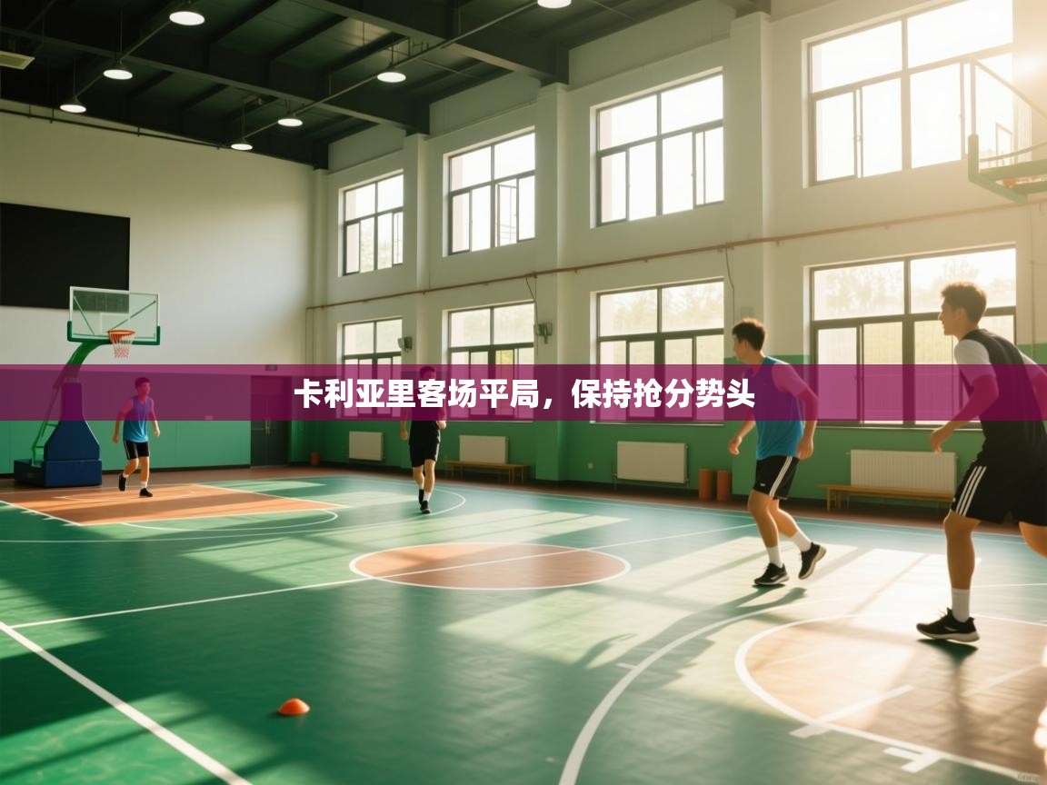 海星体育官方入口-卡利亚里客场平局，保持抢分势头