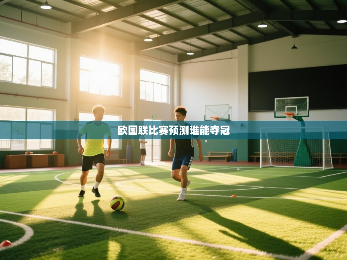 海星体育在线观看-欧国联比赛预测谁能夺冠