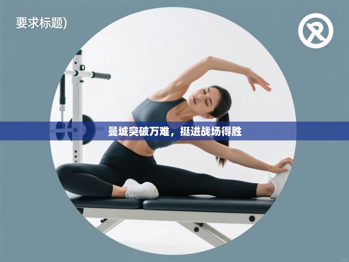 海星体育app官方入口-曼城突破万难，挺进战场得胜