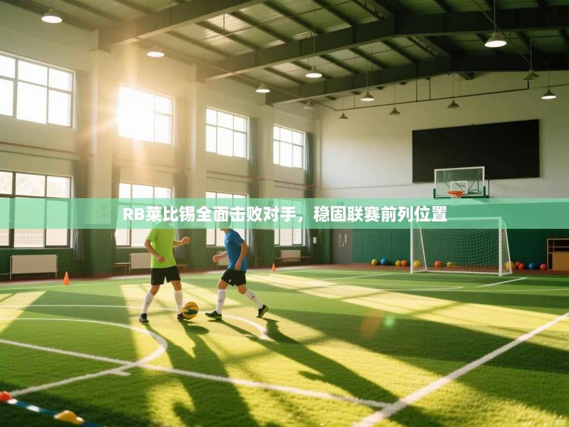 海星体育官网-RB莱比锡全面击败对手，稳固联赛前列位置