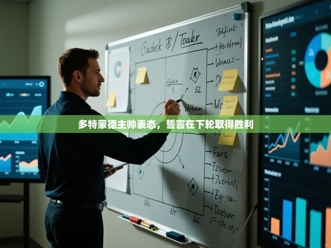 海星体育在线-多特蒙德主帅表态，誓言在下轮取得胜利