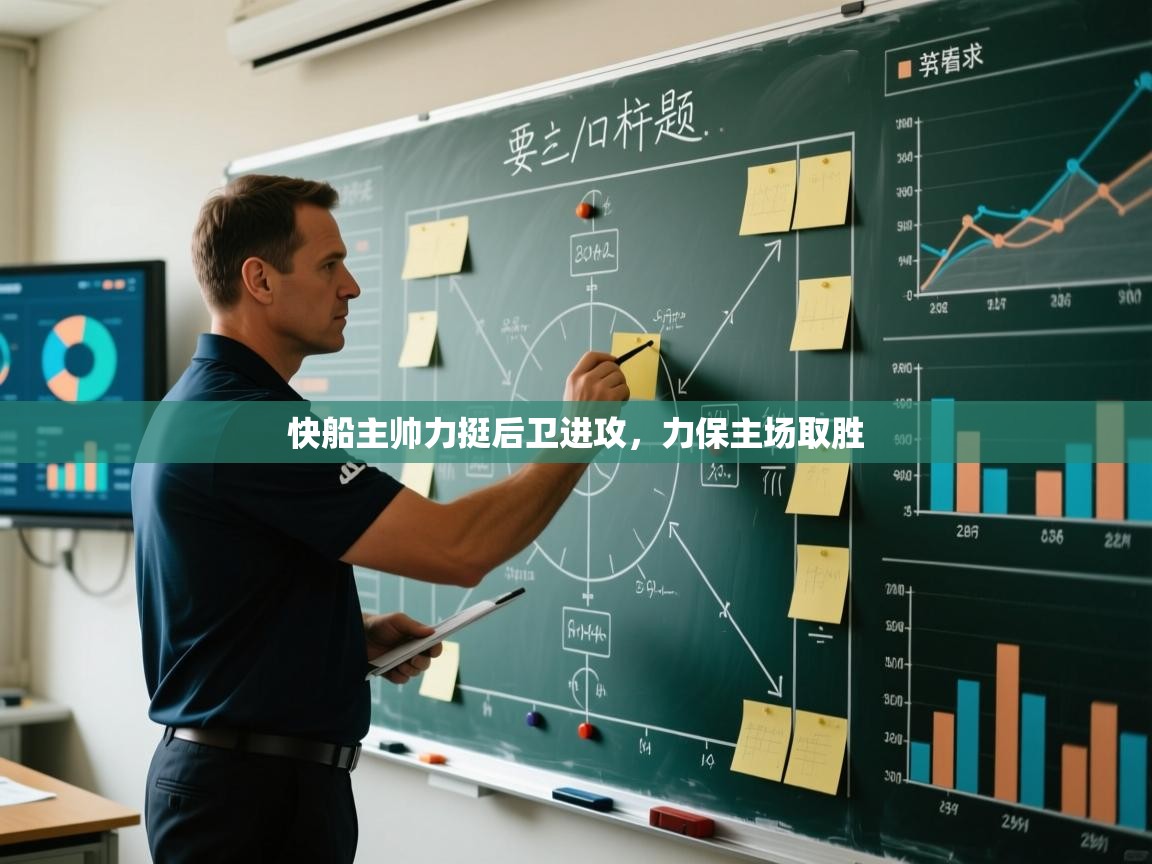 海星体育直播-快船主帅力挺后卫进攻，力保主场取胜