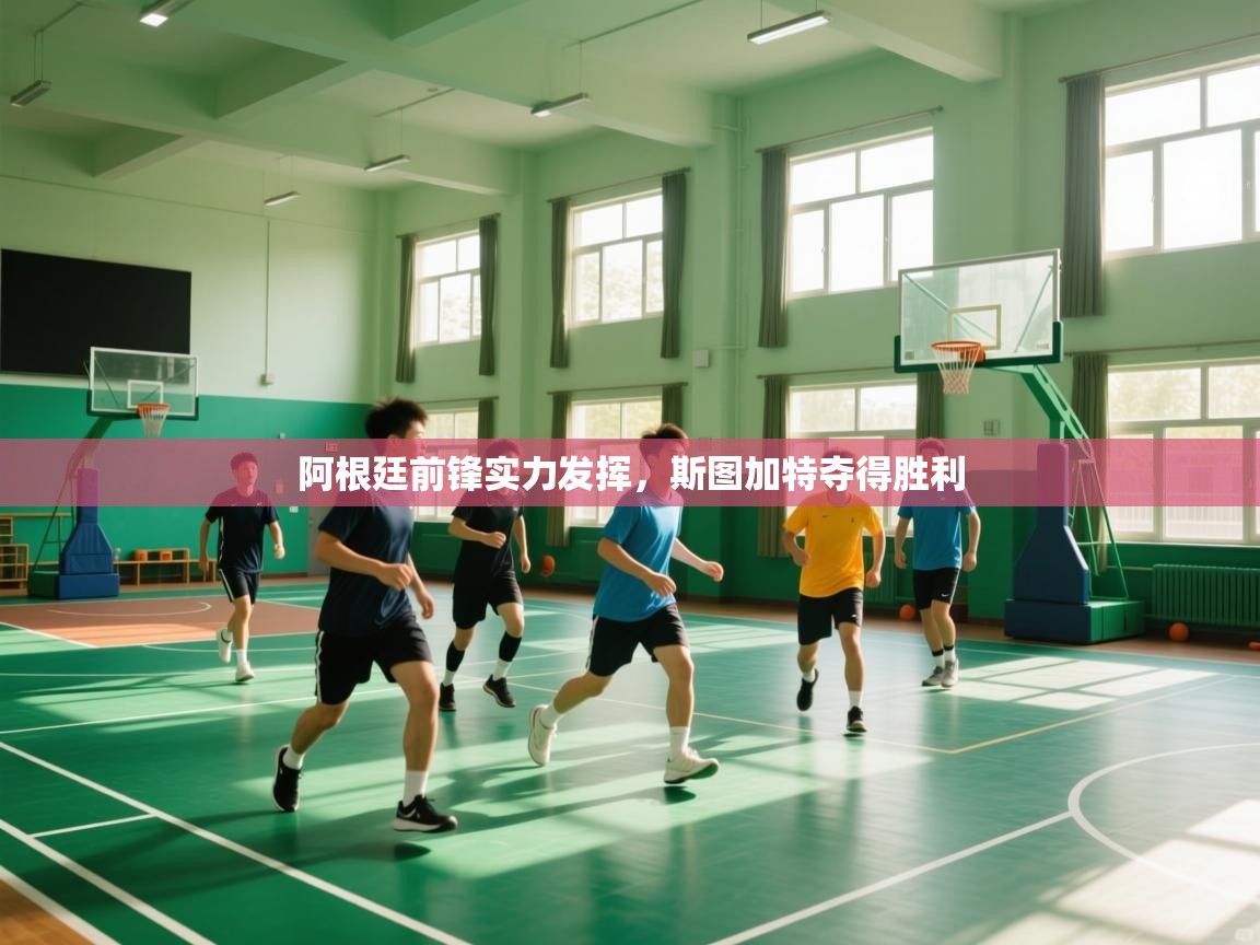 海星体育官方-阿根廷前锋实力发挥，斯图加特夺得胜利