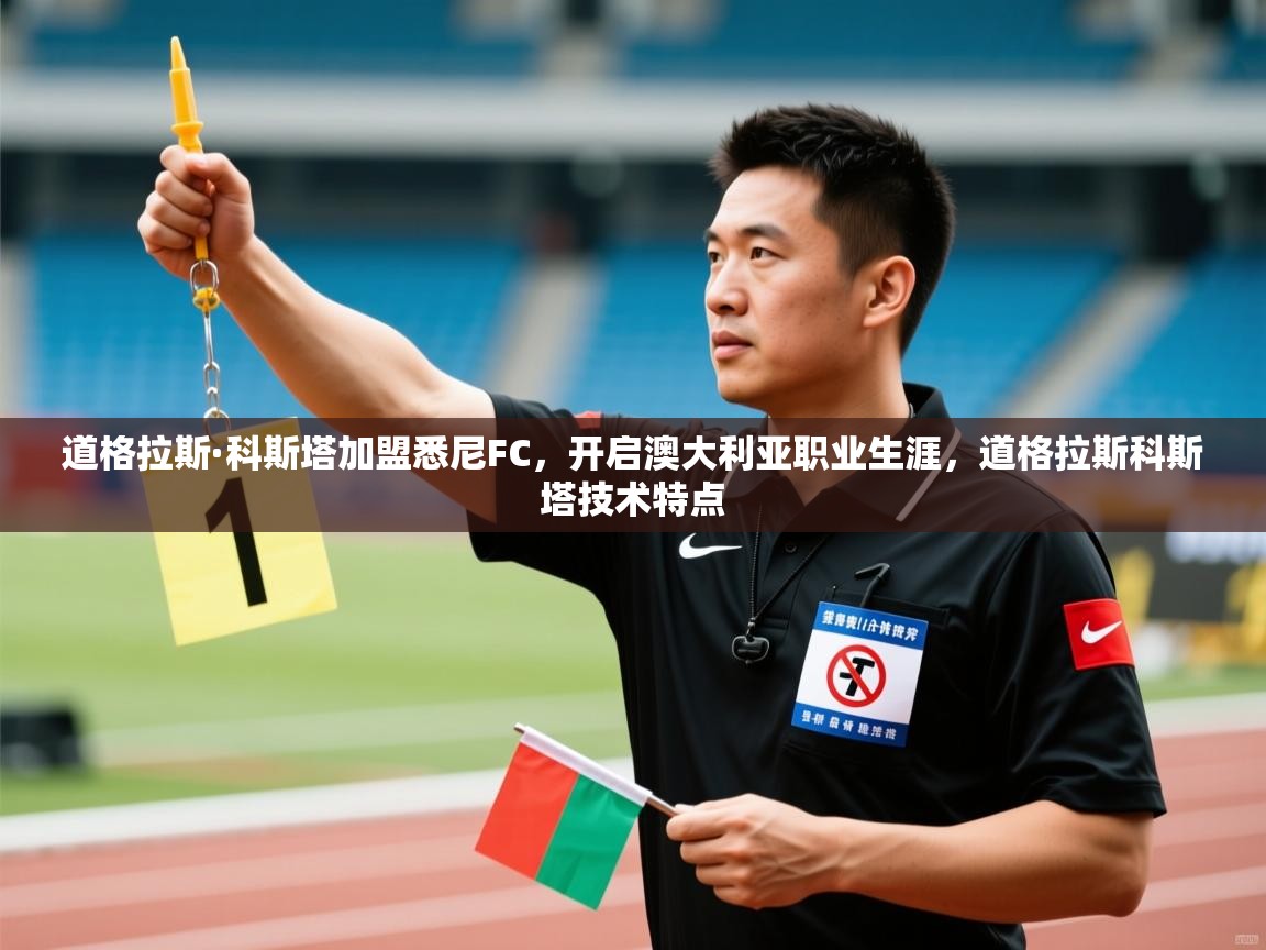 海星体育官方下载-道格拉斯·科斯塔加盟悉尼FC，开启澳大利亚职业生涯，道格拉斯科斯塔技术特点