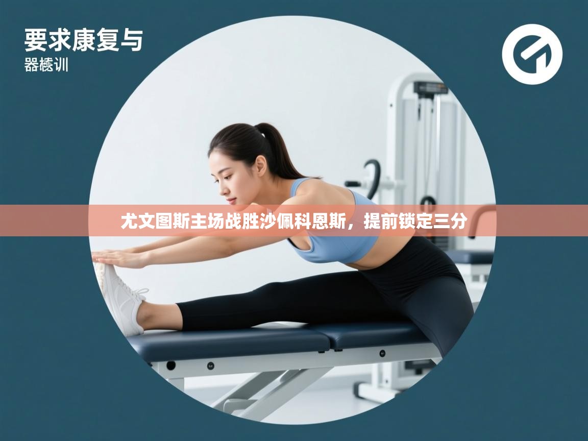 海星体育官方-尤文图斯主场战胜沙佩科恩斯，提前锁定三分